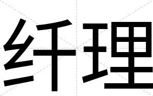 纤理