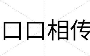 口口相传
