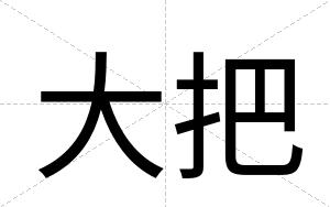 大把