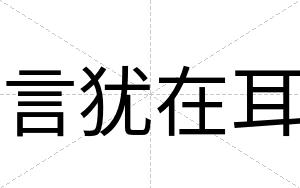 言犹在耳