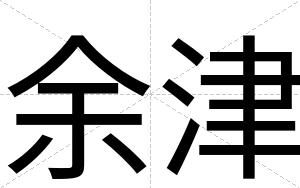 余津