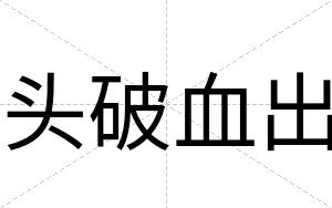 头破血出