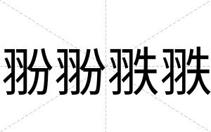 翂翂翐翐