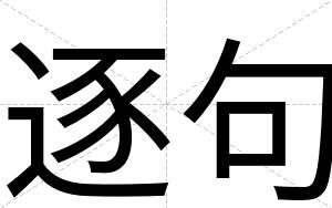 逐句