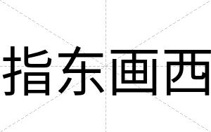 指东画西