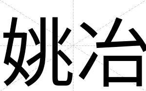 姚冶