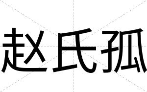 赵氏孤