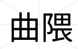 曲隈