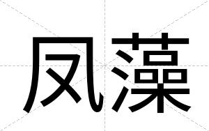 凤藻
