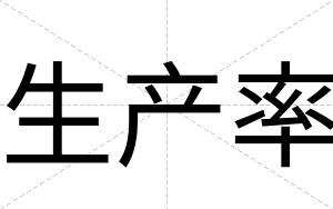 生产率