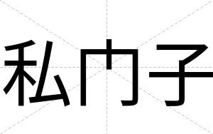 私门子