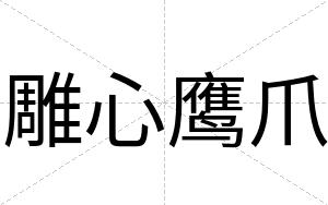 雕心鹰爪