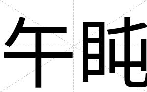 午盹