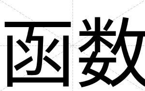 函数