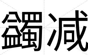 蠲减