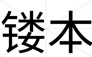 镂本