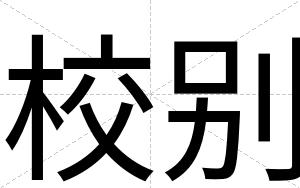 校别