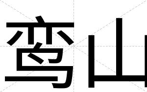 鸾山