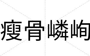 瘦骨嶙峋