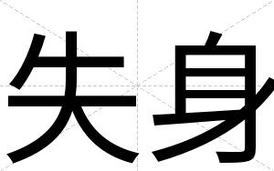 失身