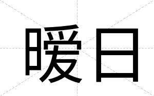 暧日
