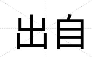 出自
