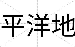 平洋地