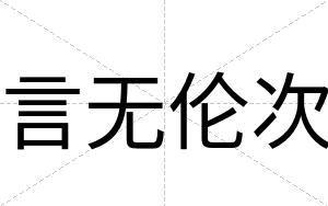 言无伦次