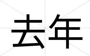 去年
