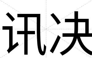 讯决