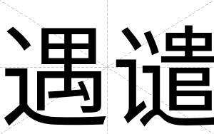 遇谴
