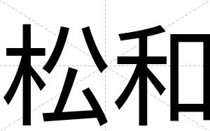 松和
