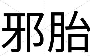 邪胎
