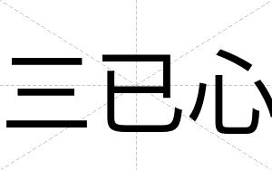 三已心