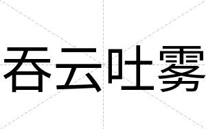 吞云吐雾