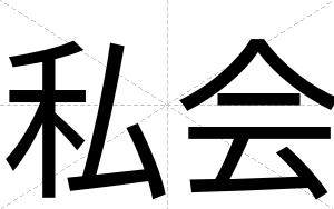 私会