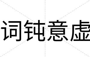 词钝意虚