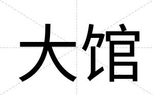 大馆