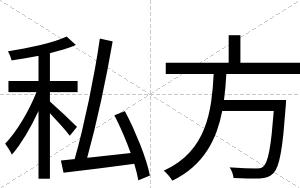 私方