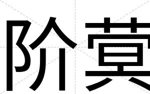 阶蓂
