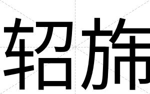 轺旆