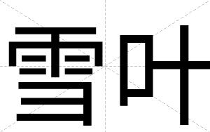 雪叶