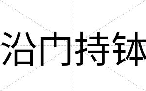 沿门持钵