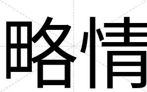 略情