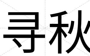 寻秋