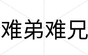 难弟难兄