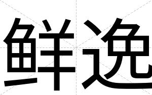 鲜逸