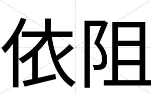 依阻