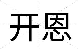 开恩