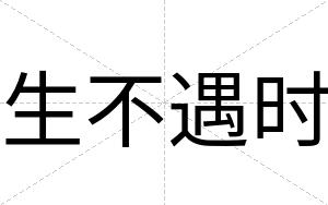 生不遇时